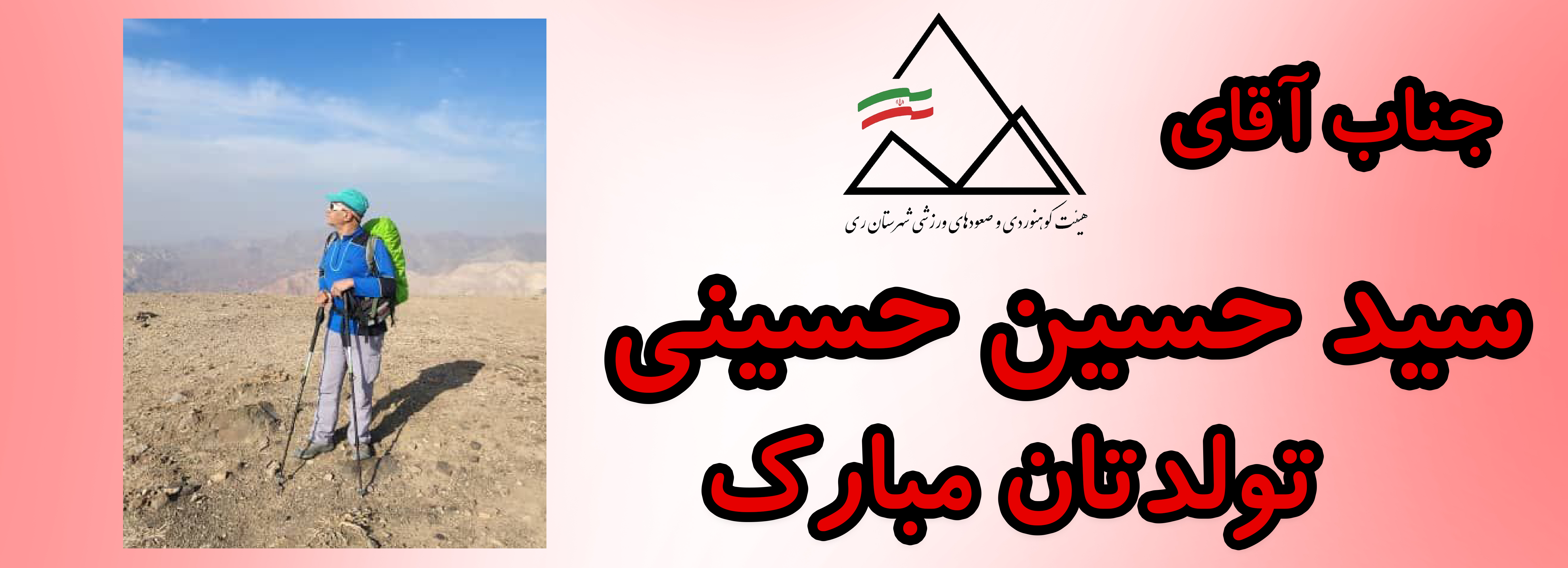 جناب آقای سید حسین حسینی تولدت مبارک جناب آقای سید حسین حسینی تولدت مبارک